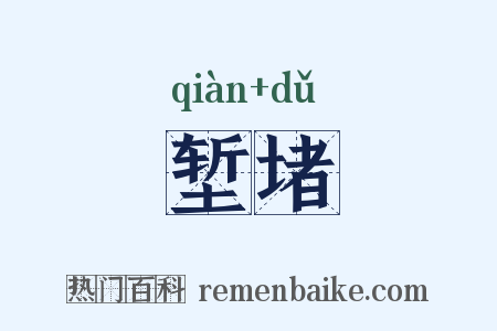 堑堵是什么意思的图片